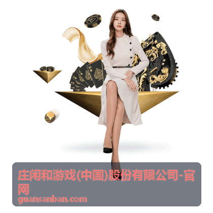 庄闲和游戏 服务体系背景图